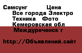 Самсунг NX 11 › Цена ­ 6 300 - Все города Электро-Техника » Фото   . Кемеровская обл.,Междуреченск г.